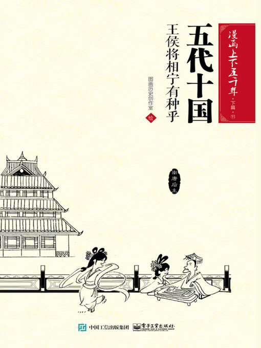 Title details for 漫画上下五千年·下篇·五代十国 by 图画历史创作室 - Available